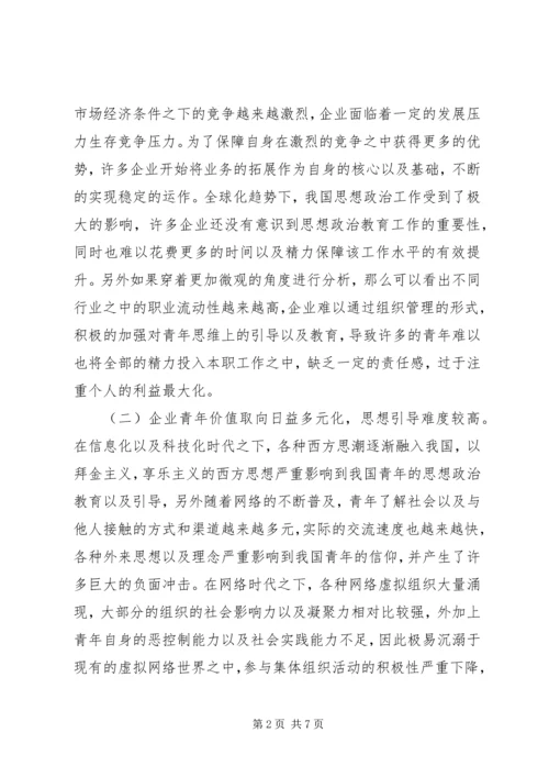 企业青年思想政治工作思考.docx