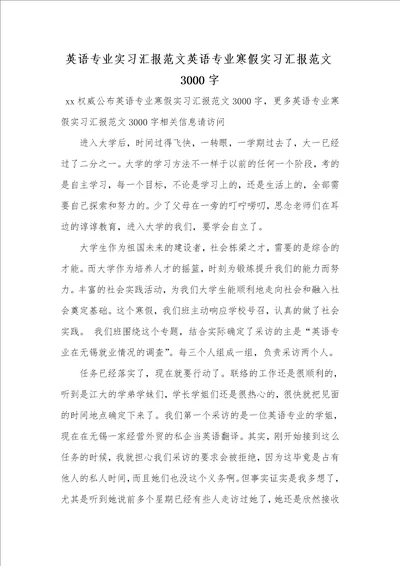 2021年英语专业实习汇报范文英语专业寒假实习汇报范文3000字 1