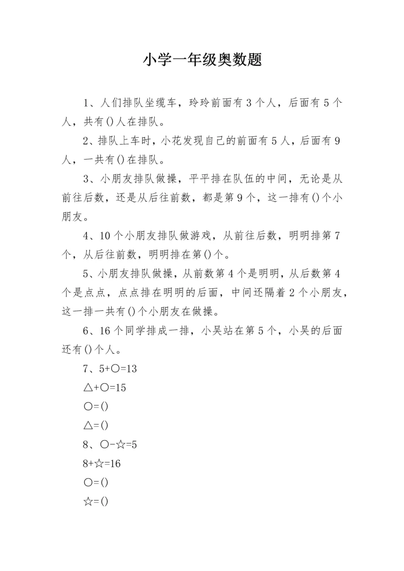 小学一年级奥数题.docx