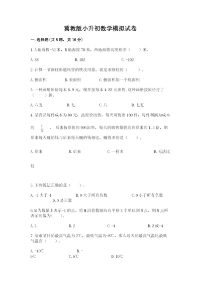 冀教版小升初数学模拟试卷附完整答案（必刷）.docx