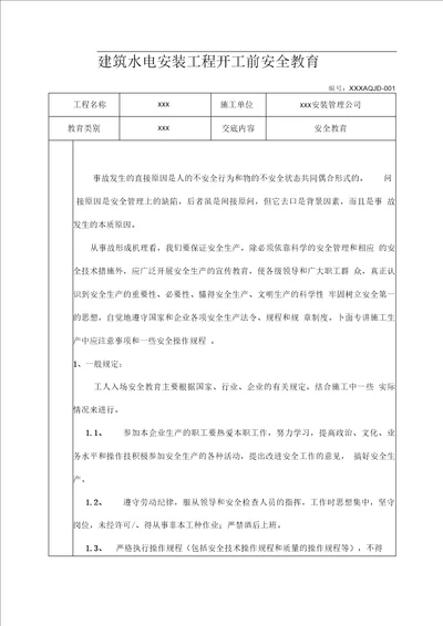 建筑水电安装工程开工前安全教育