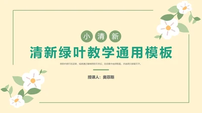 清新绿叶教学PPT模板