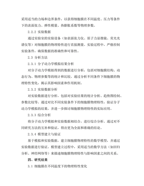 生物物理学：细胞膜的物理特性分析