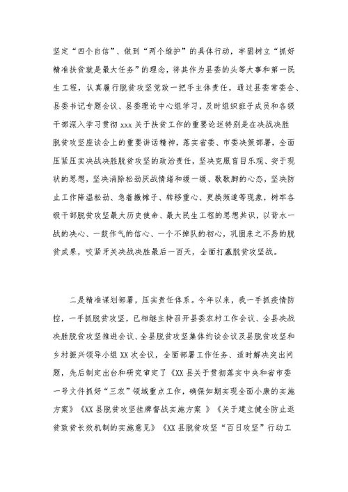 2020年巡视组脱贫攻坚专项巡视“回头看”反馈问题整改落实情况汇报和工作推进会议讲话稿汇编