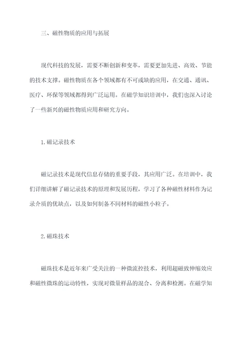 磁学知识培训总结