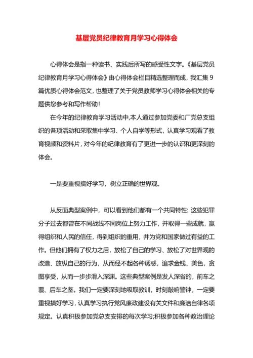 基层党员纪律教育月学习心得体会.docx