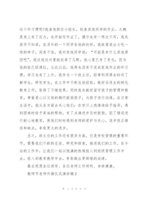 教师节老师代表升旗仪式演讲稿3篇.docx