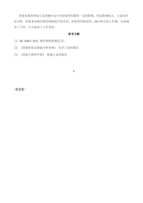 厚板H型钢焊接变形的控制.docx