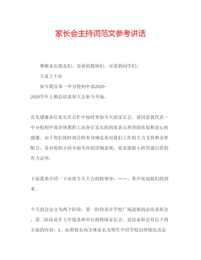 精编家长会主持词范文.docx