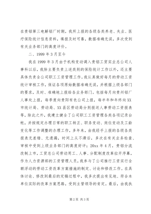 人事管理部门经济职称申报业务自传.docx