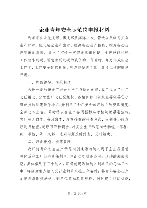 企业青年安全示范岗申报材料 (3).docx