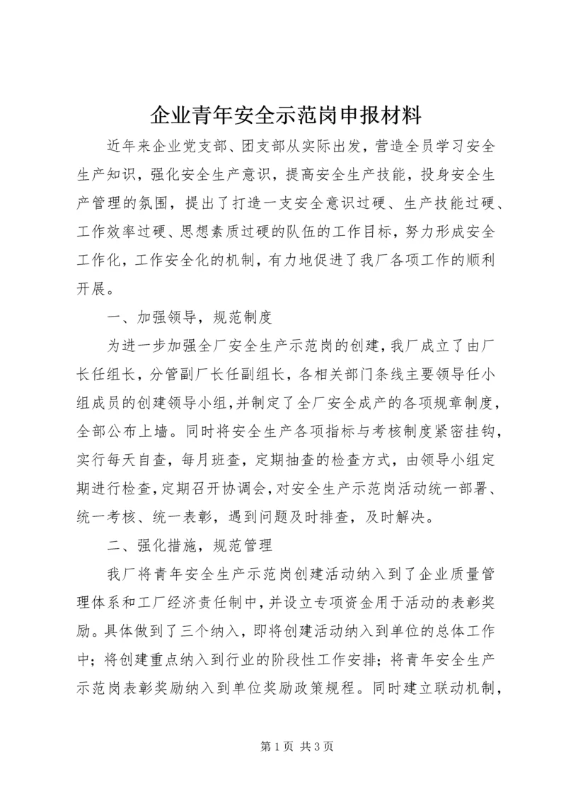 企业青年安全示范岗申报材料 (3).docx