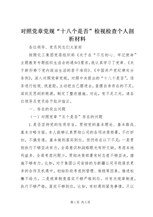 对照党章党规“十八个是否”检视检查个人剖析材料 (9).docx