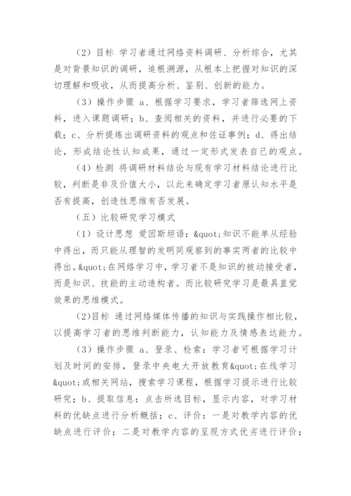 网络教育语境下自主学习模式设计论文.docx