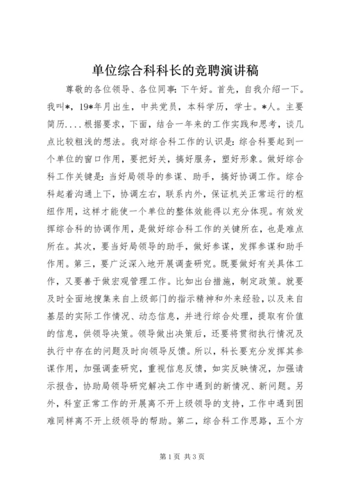 单位综合科科长的竞聘演讲稿.docx