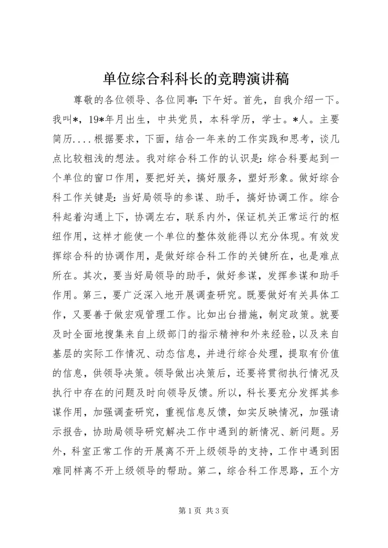 单位综合科科长的竞聘演讲稿.docx