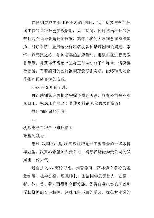 机械电子工程专业求职信