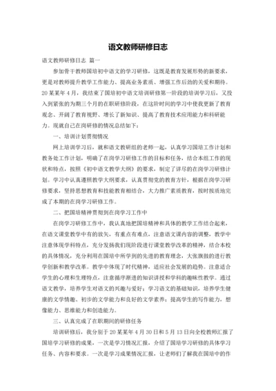 语文教师研修日志.docx