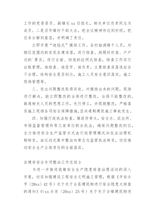 自建房安全专项整治工作总结.docx