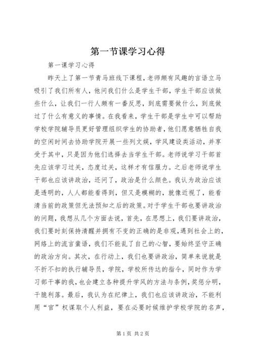 第一节课学习心得.docx