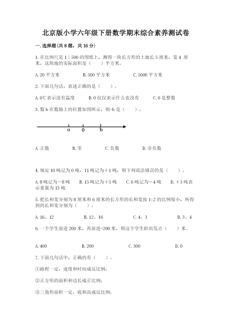 北京版小学六年级下册数学期末综合素养测试卷（能力提升）.docx