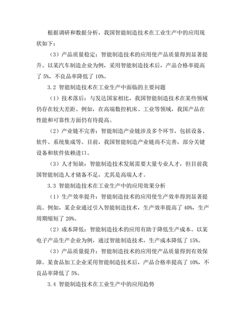 智能制造技术在工业生产中的应用研究