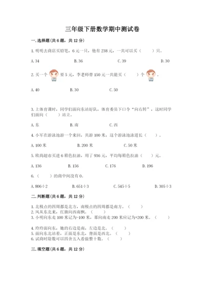 三年级下册数学期中测试卷含完整答案【有一套】.docx