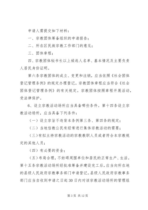 宗教政策法规学习20问1.docx