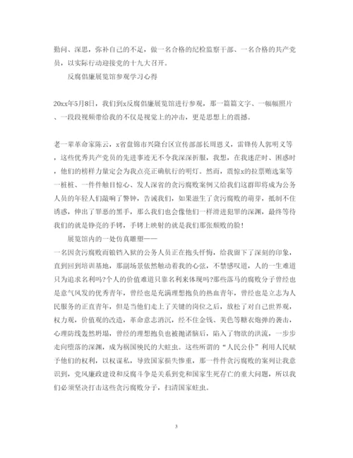 精编反腐倡廉展览馆参观学习心得体会范文.docx