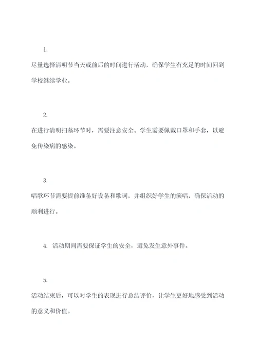 学生清明扫墓唱歌活动方案