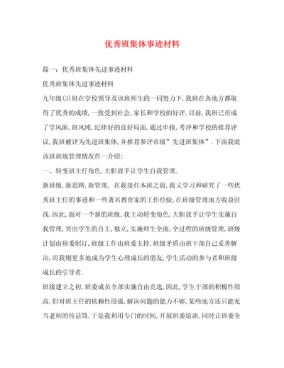 优秀班集体事迹材料（精品范文）.docx