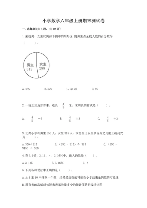 小学数学六年级上册期末测试卷精品【名校卷】.docx