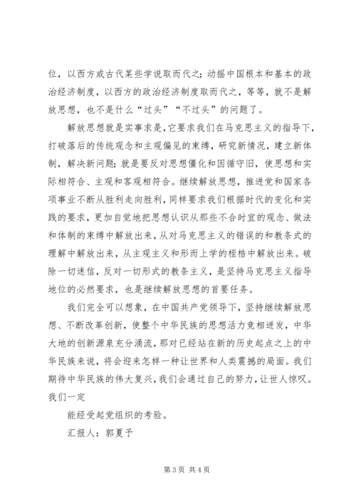 思想汇报：我们一定要坚持不懈的解放思.docx