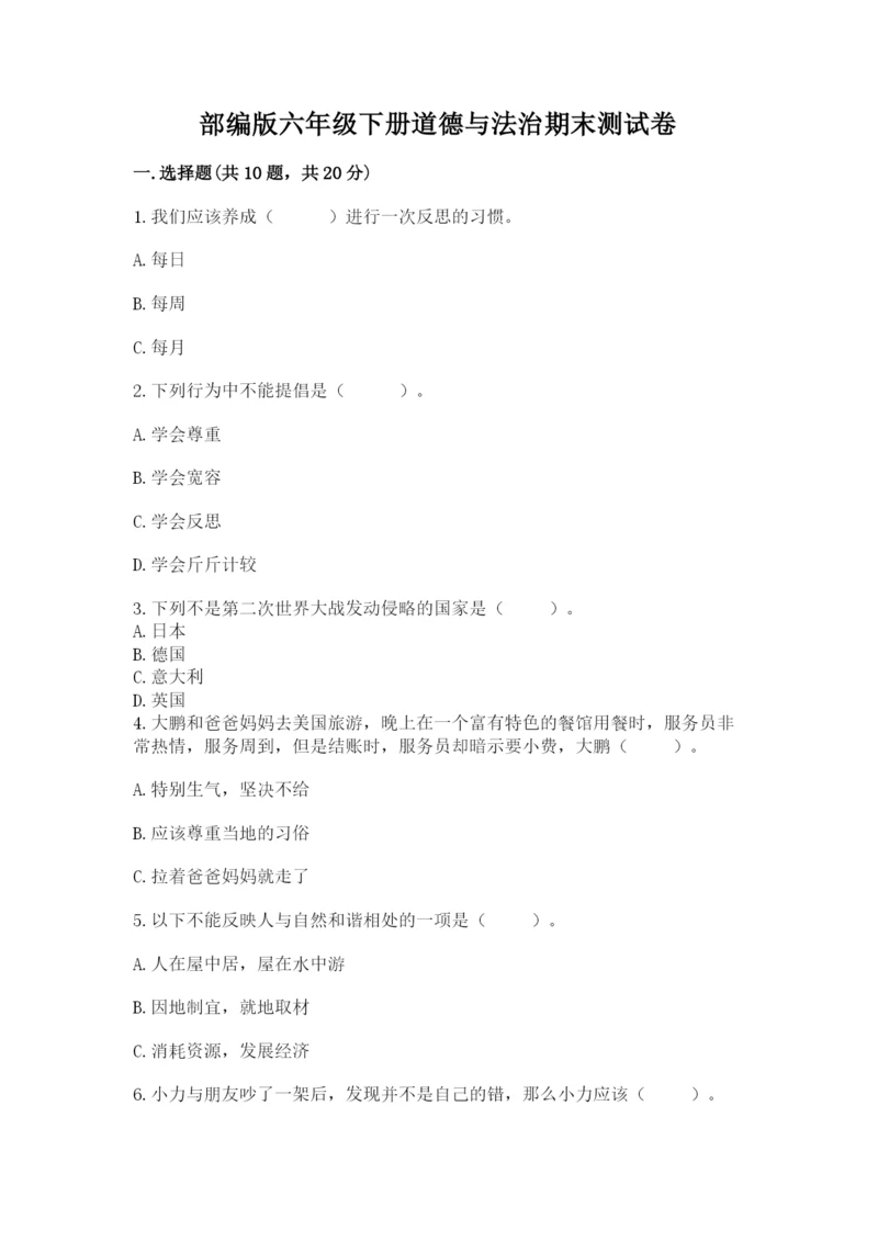 部编版六年级下册道德与法治期末测试卷附参考答案（综合题）.docx