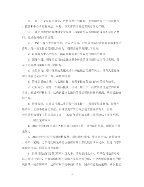 精编之公司采购部明年工作计划范文.docx