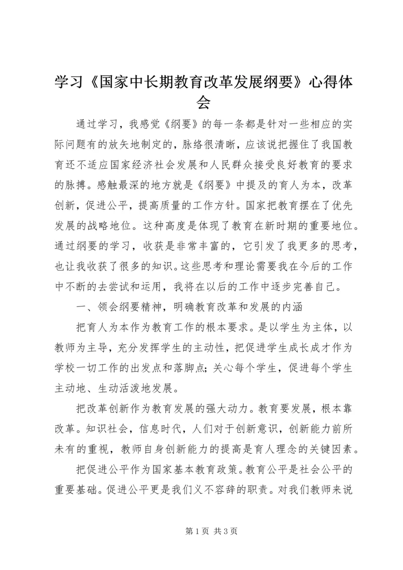 学习《国家中长期教育改革发展纲要》心得体会.docx