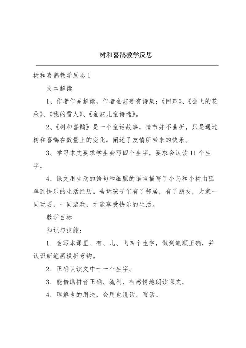 树和喜鹊教学反思.docx