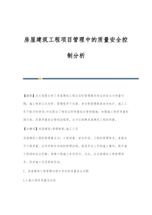 房屋建筑工程项目管理中的质量安全控制分析.docx