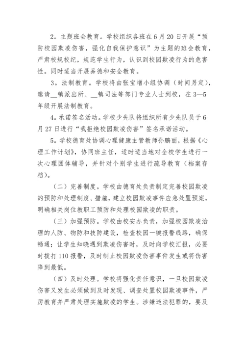 校园防欺凌主题班会教案【精选8篇】.docx