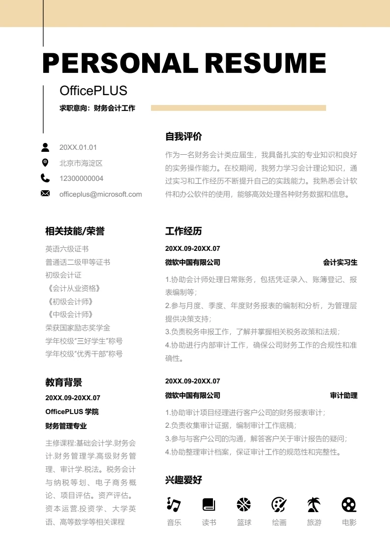 黄色创意财务会计简历模板