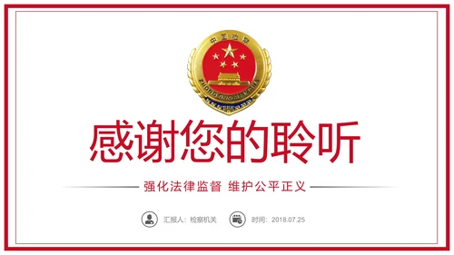 庄严大气人民检察院工作总结汇报PPT模板