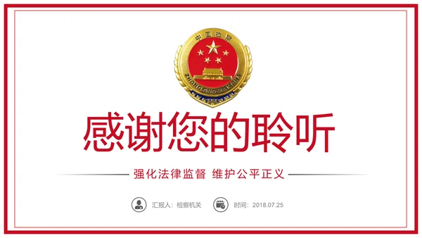 庄严大气人民检察院工作总结汇报PPT模板