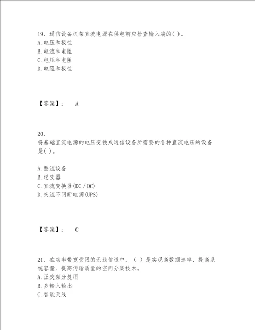 2022年最新一级建造师之一建通信与广电工程实务题库内部题库【名校卷】