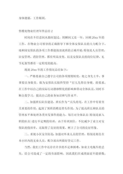 售楼处物业经理年终总结.docx