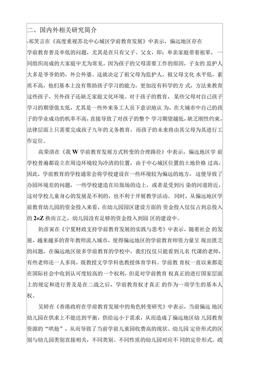 偏远地区学前教育发展的现状调查研究