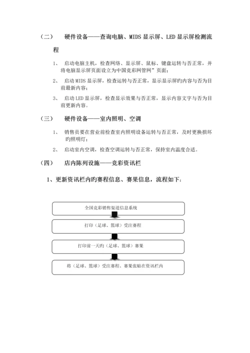 竞彩销售员手册.docx