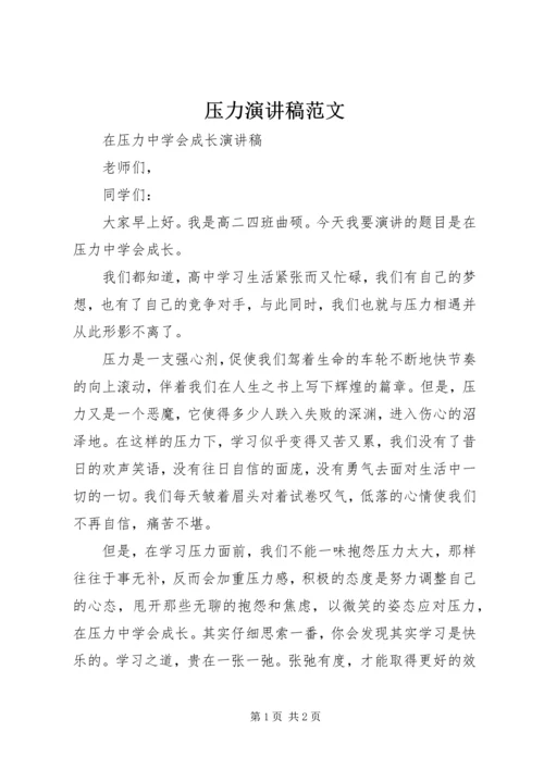 压力演讲稿范文 (5).docx