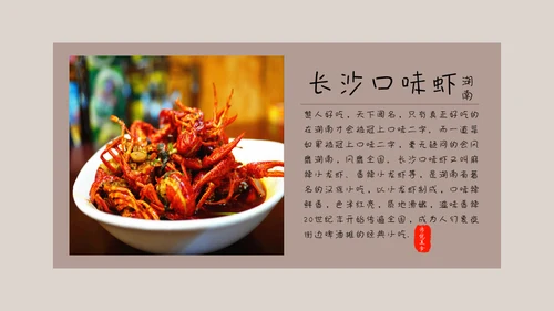 中国味道各地方美食通用PPT模板
