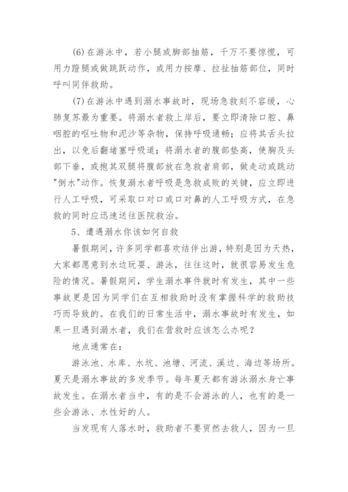 小学生防溺水安全教育教案（精选15篇）.docx