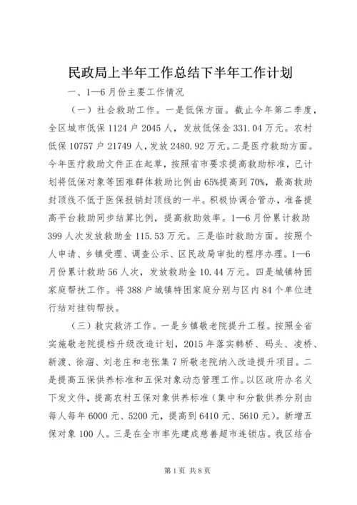 民政局上半年工作总结下半年工作计划.docx